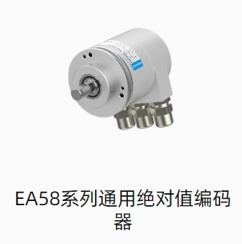 EA58系列通用绝对值编码器